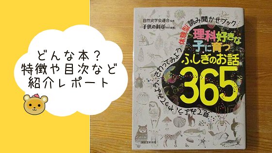 オススメ本 理科好きな子に育つ ふしぎのお話365 中身や目次を少し紹介 家庭学習ぽんぽん