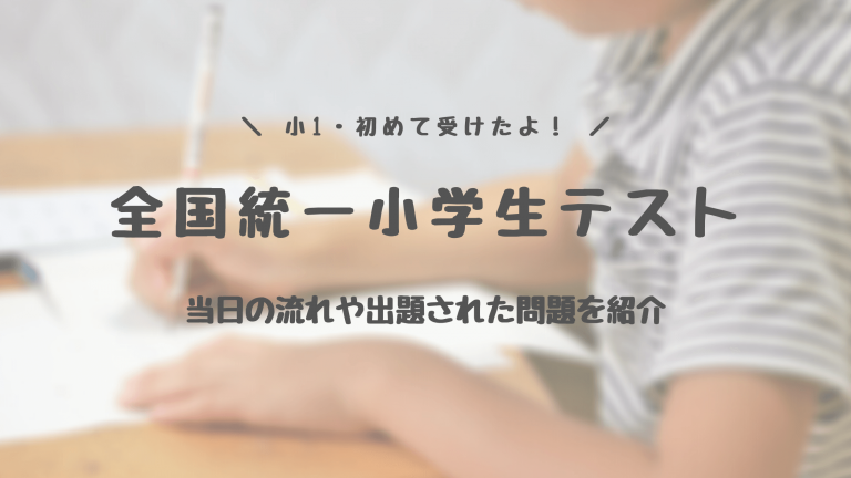 全国統一小学生テスト 当日の流れ 過去問を紹介 家庭学習ぽんぽん