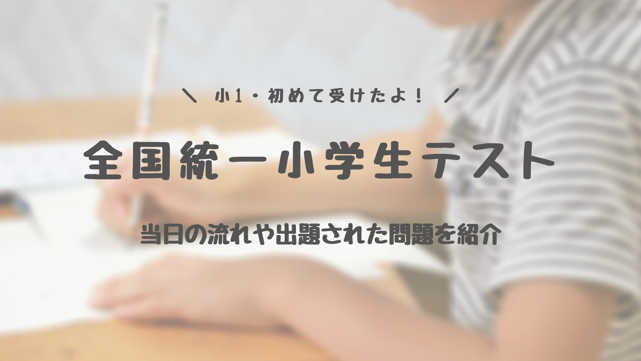 全国統一小学生テスト 当日の流れ 過去問を紹介