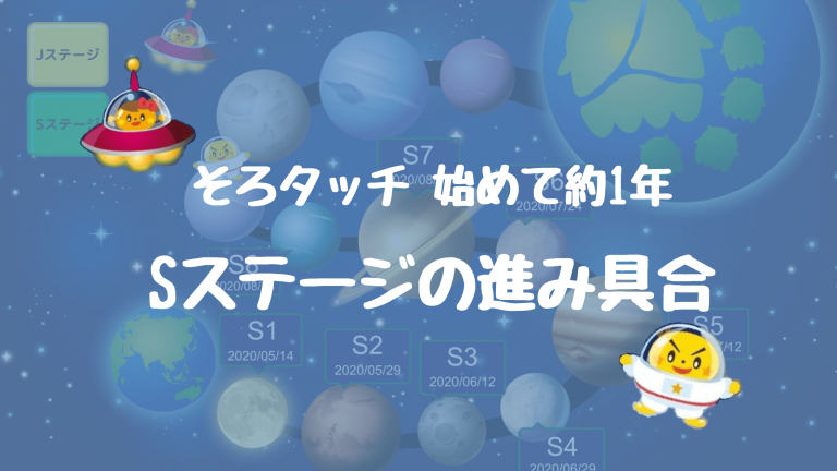 そろタッチ 進捗状況 1年経過したよ 家庭学習ぽんぽん