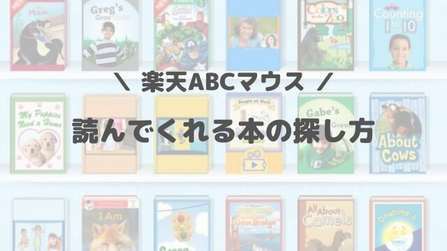 楽天ABCマウスのデジタル絵本　読み聞かせ