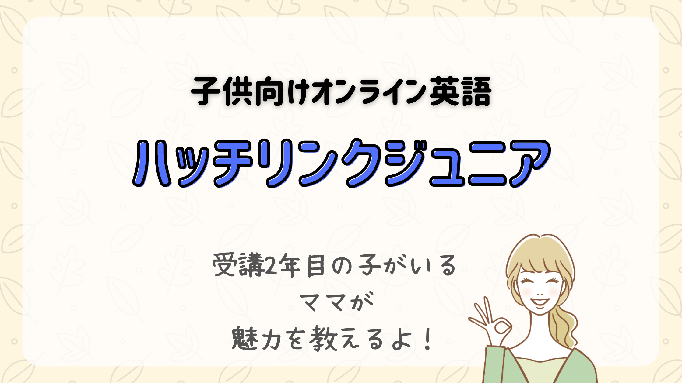 ハッチリンクジュニアの口コミ・評判！英語レベルはおすすめできるのか