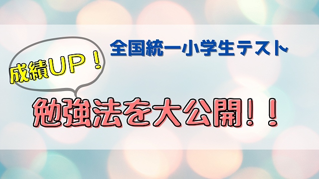 全国統一小学生テスト 当日の流れ 過去問を紹介