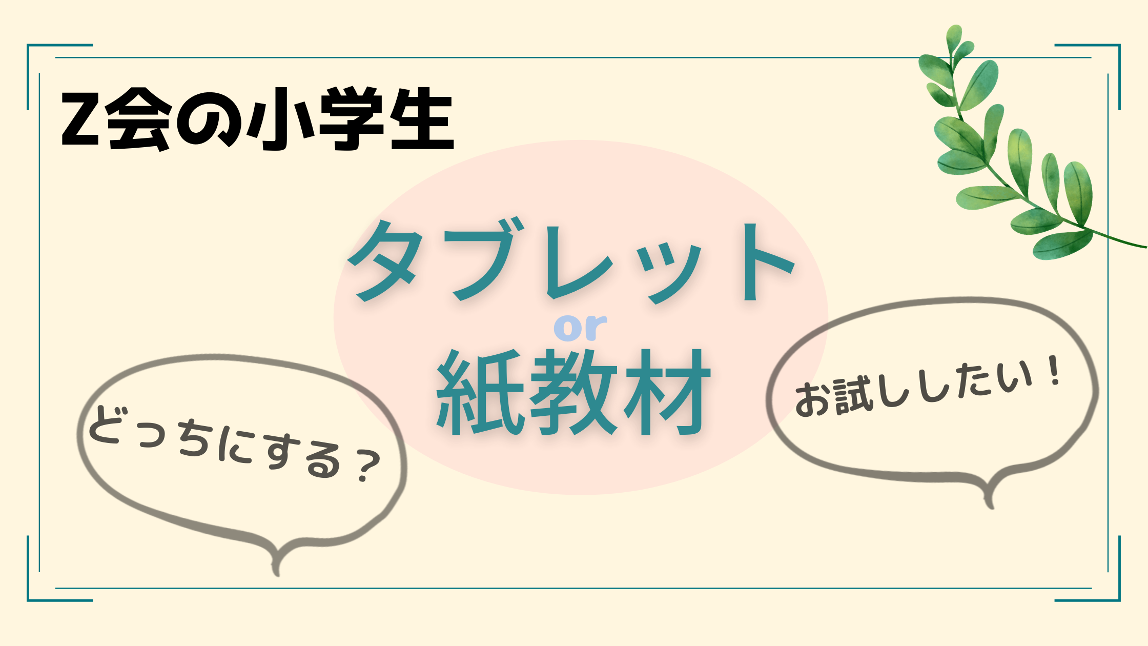 Z会の小学生講座 タブレットと紙教材を徹底比較 お試しする方法 家庭学習ぽんぽん