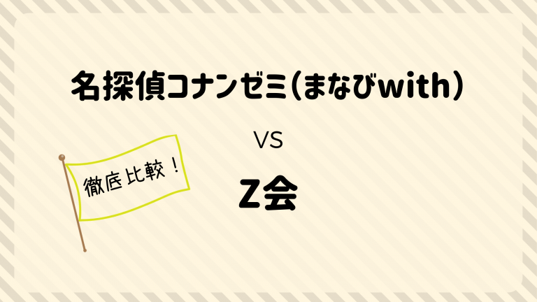 名探偵コナンゼミとz会を徹底比較 小学生におすすめな通信教育は 21年度版 家庭学習ぽんぽん