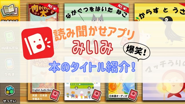絵本読み聞かせアプリ みいみ 本のタイトル別の対象年齢を公開
