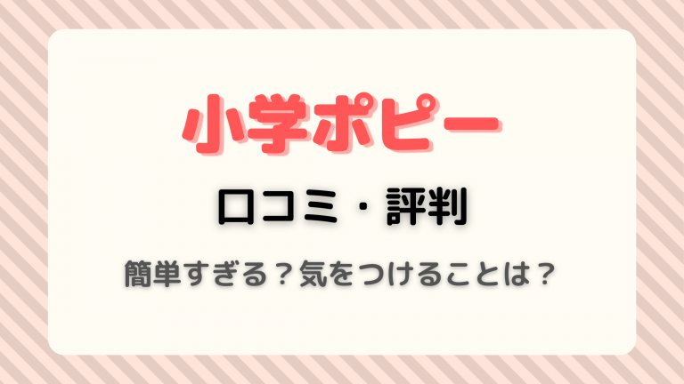 小学ポピーの口コミと評判は簡単すぎる 気をつけることと子供におすすめの理由も紹介 家庭学習ぽんぽん