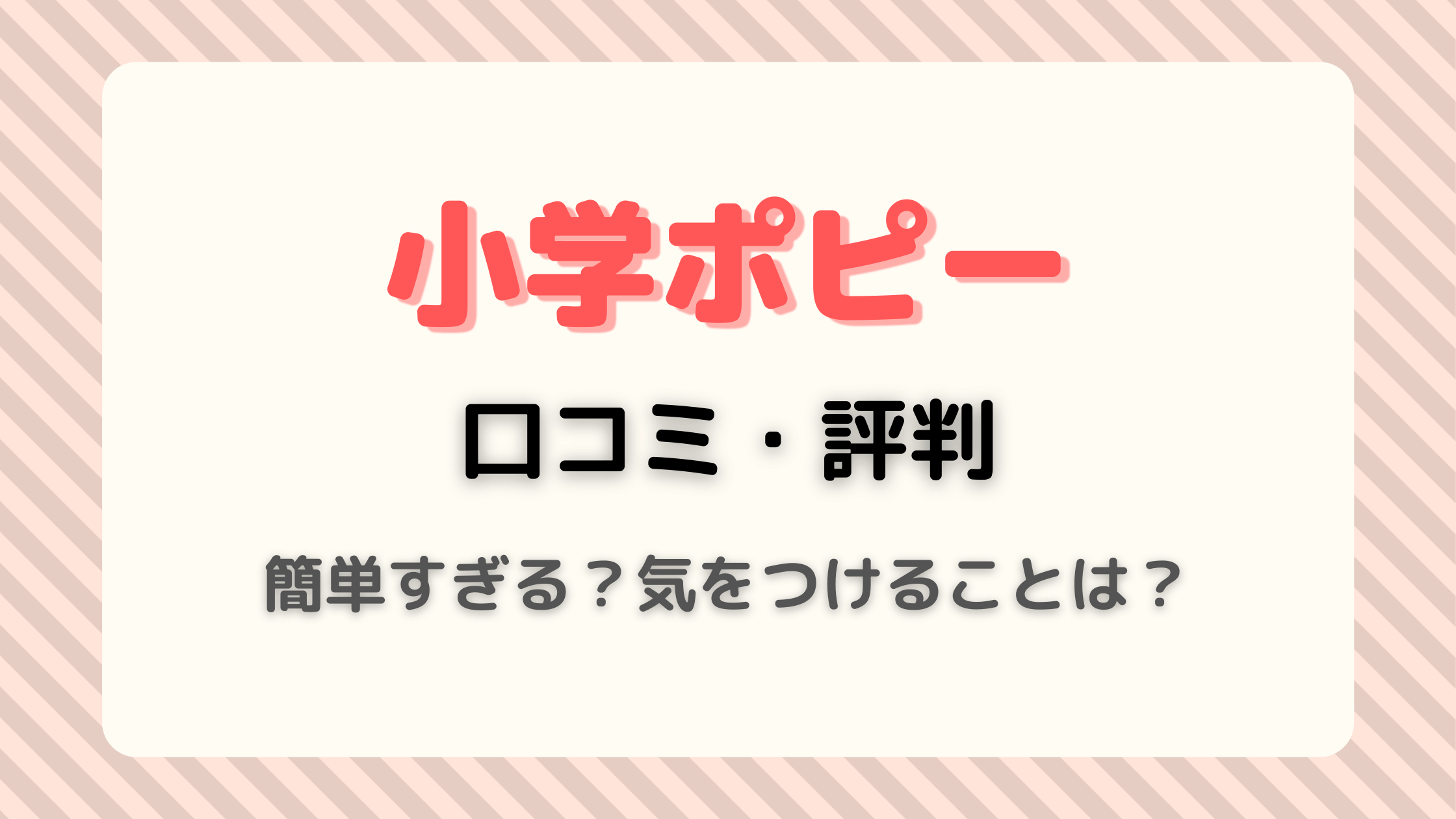 小学ポピーの口コミと評判は簡単すぎる 気をつけることと子供におすすめの理由も紹介