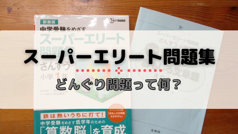 スーパーエリート問題集 どんぐり問題 特徴とわが家の口コミ 家庭学習ぽんぽん