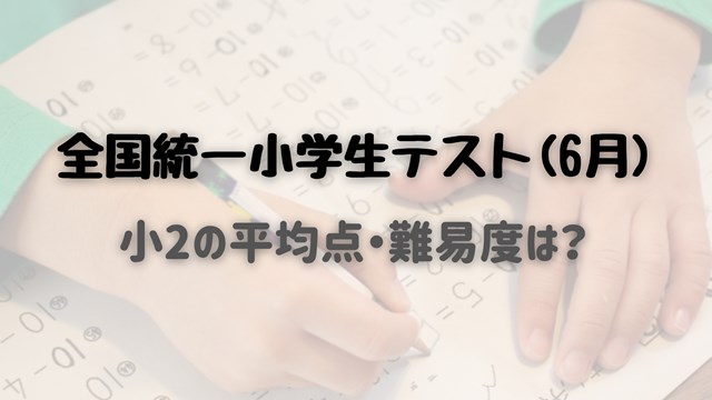 全国統一小学生テスト 小2対策授業の問題と出題傾向 家庭学習ぽんぽん