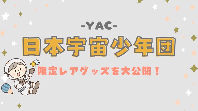 日本宇宙少年団　YAC